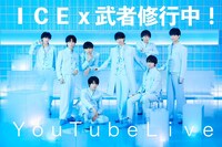 「ICEx - 武者修行中！YouTube Live」ビジュアル