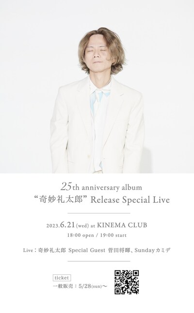 「奇妙礼太郎 25th Anniversary Album 『奇妙礼太郎』 Release Special Live」告知画像