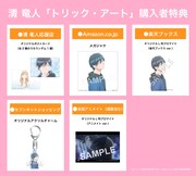 清竜人「トリック・アート」購入者特典一覧(c)ましろ / COMICSMART INC. / 山田くんとLv999の製作委員会