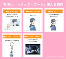清竜人「トリック・アート」購入者特典一覧(c)ましろ / COMICSMART INC. / 山田くんとLv999の製作委員会