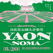 結成15周年のtoconoma、夢に描いた初の日比谷野音ワンマン「YAON-NOMA」開催