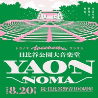 「YAON-NOMA～祝・日比谷野音100周年～」告知ビジュアル