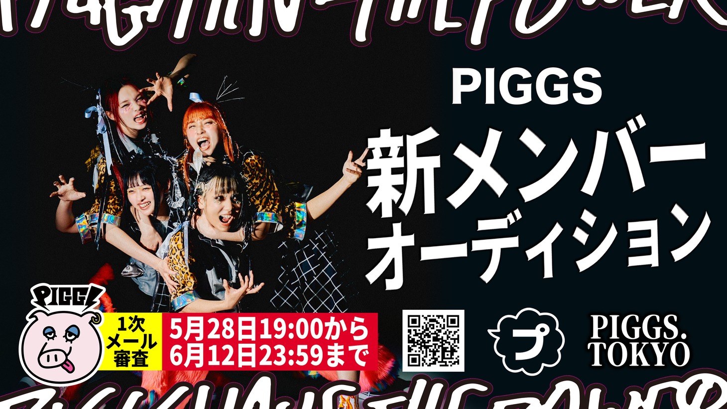 PIGGS新メンバーオーディション告知ビジュアル
