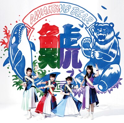 TEAM SHACHI「AWAiTiNG BEAR」CDジャケット