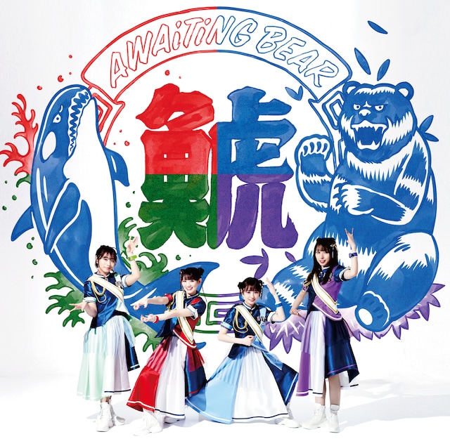 TEAM SHACHI「AWAiTiNG BEAR」CDジャケット