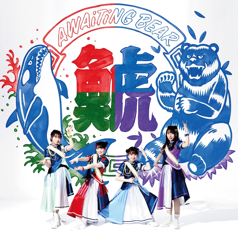 TEAM SHACHI「AWAiTiNG BEAR」CDジャケット