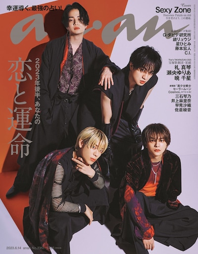 Sexy Zoneが表紙を飾る「anan」2351号の表紙（2023年6月7日発売）。 (c)マガジンハウス
