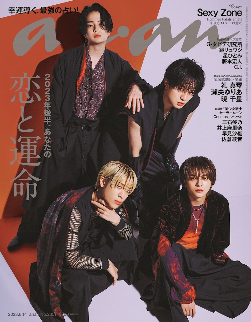 Sexy Zoneが表紙を飾る「anan」2351号の表紙(2023年6月7日発売)。 (c)マガジンハウス