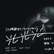 DJ後藤まりこ、TSVをVJに招きワンマンライブ