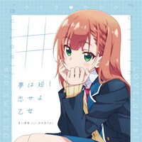 夏川愛華「#夢は短し恋せよ乙女」ジャケット