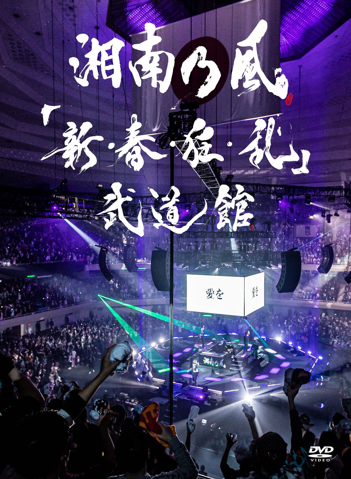 湘南乃風「『新・春・狂・乱』武道館」DVDジャケット
