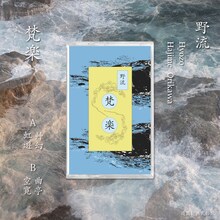 野流「梵楽」告知ビジュアル
