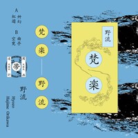 野流「梵楽」配信ジャケット