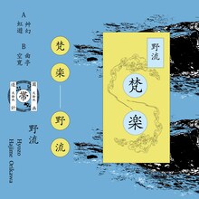野流「梵楽」配信ジャケット