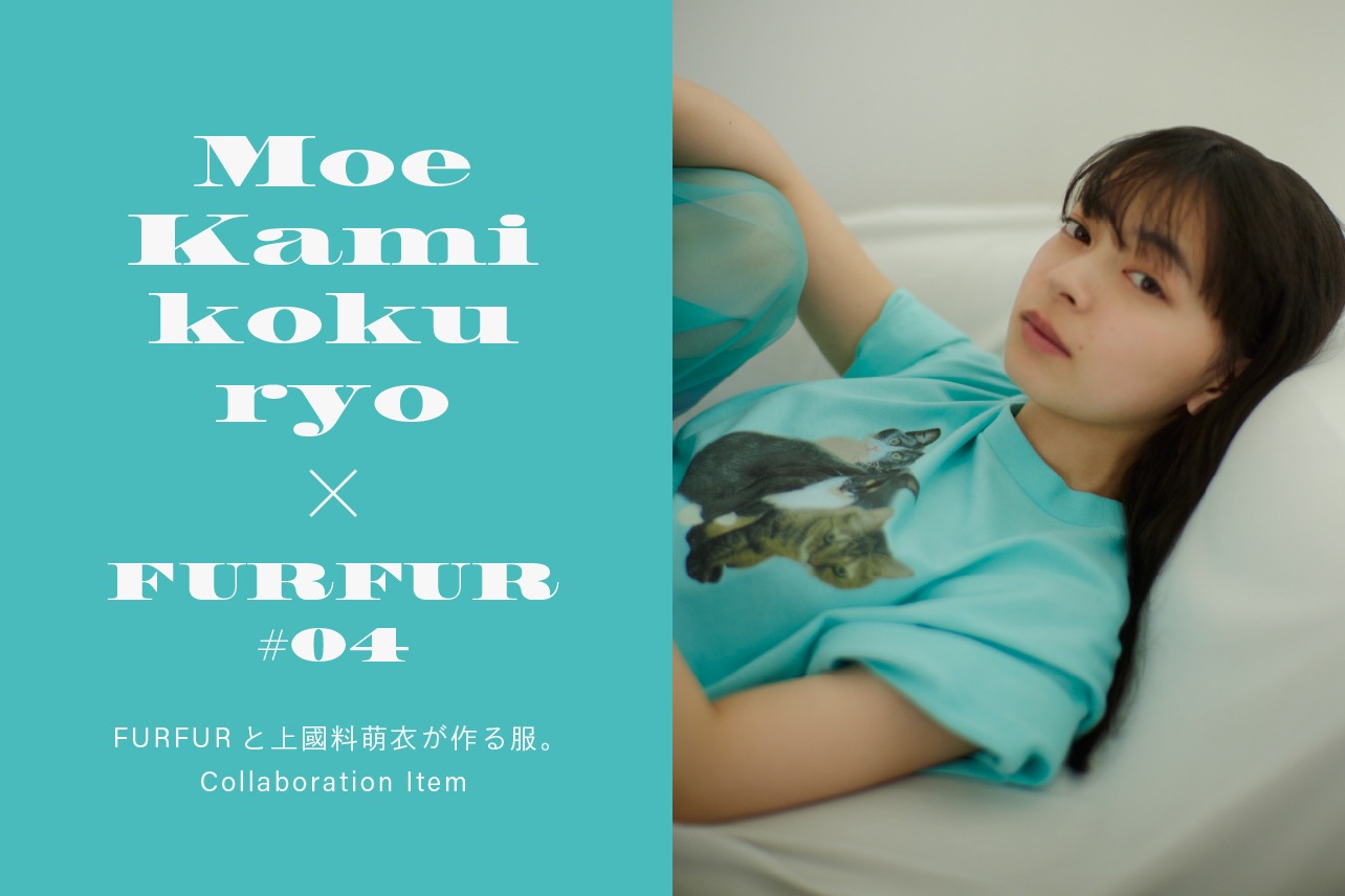 「FURFUR×上國料萌衣」メインビジュアル
