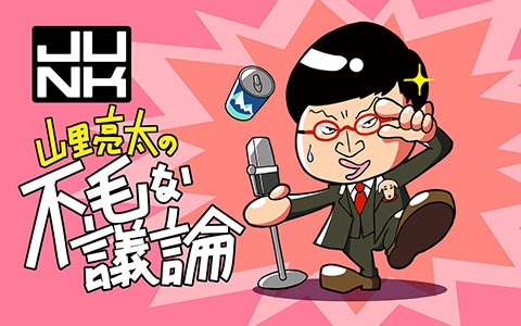 「水曜JUNK 山里亮太の不毛な議論」ビジュアル
