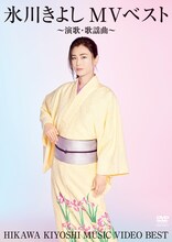 氷川きよし「氷川きよしMVベスト～演歌・歌謡曲～」ジャケット