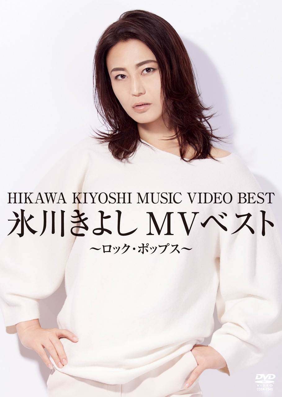 氷川きよし「氷川きよしMVベスト～ロック・ポップス～」ジャケット