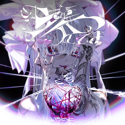 いゔどっと「ぶっ壊してよ」配信ジャケット