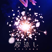 浪江女子発組合「浪江女子発組合 出張公演 またキミと､」の様子。（Photo by RYOHEI TSUKADA）