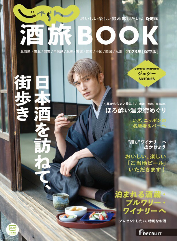 SixTONESジェシー「じゃらん酒旅 BOOK」に登場、志村けんと思い出の日本酒を明かす