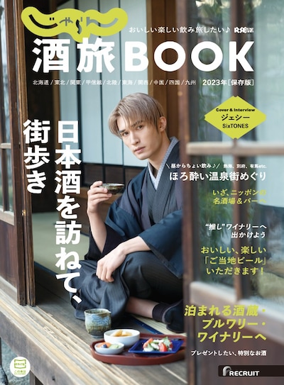 「じゃらん酒旅 BOOK 2023」表紙