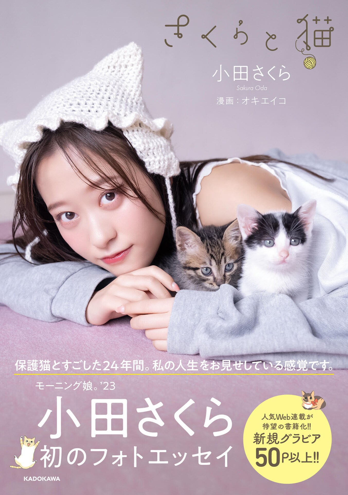 猫を愛する小田さくら、58匹の保護猫との生活つづったフォトエッセイ