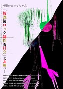 「放課後ロック制作委員会 北北編っ!」告知ビジュアル