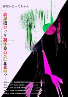 「放課後ロック制作委員会 北北編っ！」告知ビジュアル