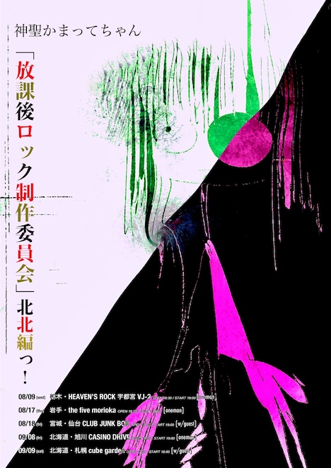 「放課後ロック制作委員会 北北編っ!」告知ビジュアル