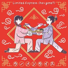 Limited Express (has gone?)「ラーメンライス」配信ジャケット