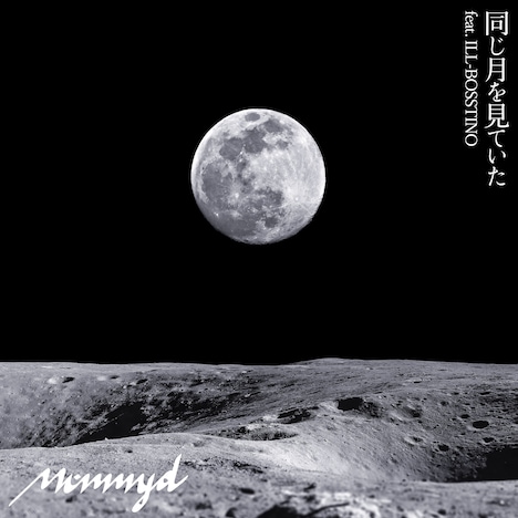 Mummy-D「同じ月を見ていた feat. ILL-BOSSTINO」配信ジャケット
