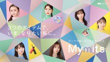 Maison KOSÉの新サービス「Mymits」キービジュアル (c)乃木坂46LLC