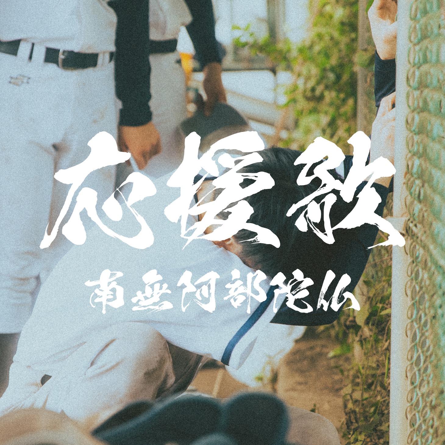 南無阿部陀仏「応援歌」配信ジャケット