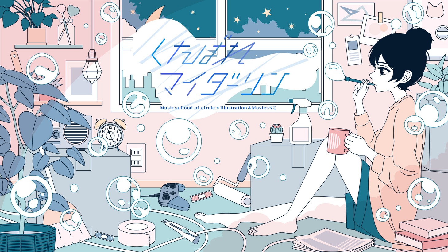 a flood of circle「くたばれマイダーリン」ミュージックビデオより。