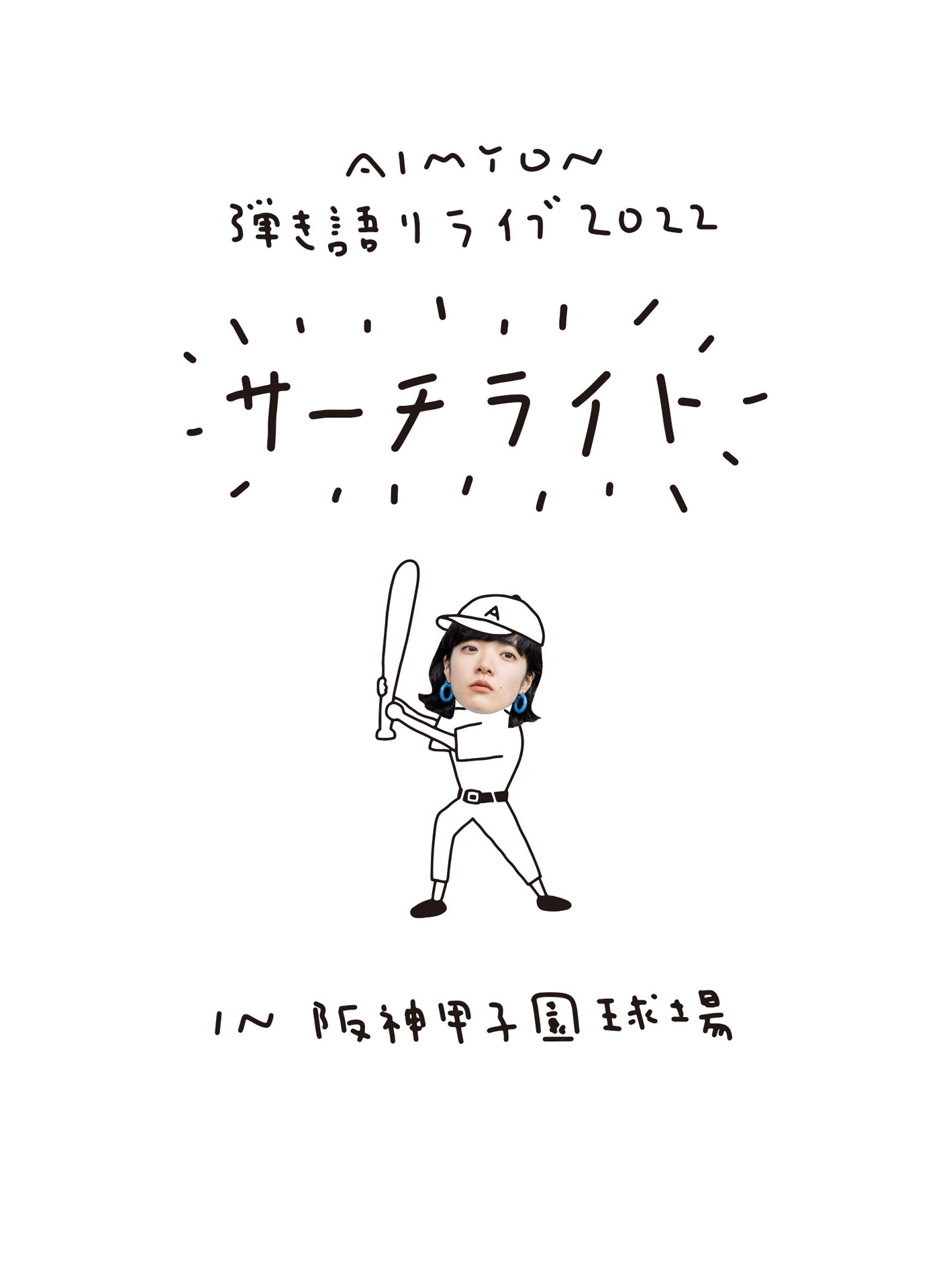 あいみょん「AIMYON 弾き語り LIVE 2022 -サーチライト- IN 阪神甲子園球場」ジャケット