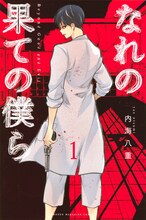 「なれの果ての僕ら」第1巻書影 (c)内海八重 / 講談社