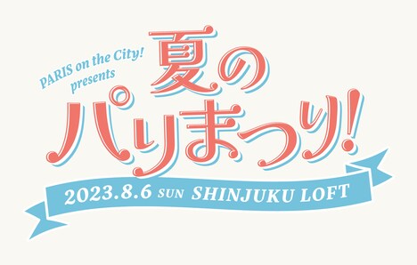 「夏のパリまつり！」ビジュアル