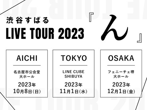 「渋谷すばる LIVE TOUR 2023『ん』」告知画像