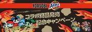 「スーパーカップ1.5倍×YOASOBI」キャンペーンバナー