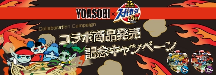 「スーパーカップ1.5倍×YOASOBI」キャンペーンバナー