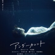 細野晴臣が映画「アンダーカレント」の音楽担当、特報公開