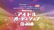 A-Team Group×「@JAM」アイドルオーディションの告知画像。