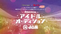 A-Team Group×「@JAM」アイドルオーディションの告知画像。
