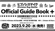 ヒプノシスマイク公式ガイドブック第2弾発売、初回版は新曲入りのCD付き