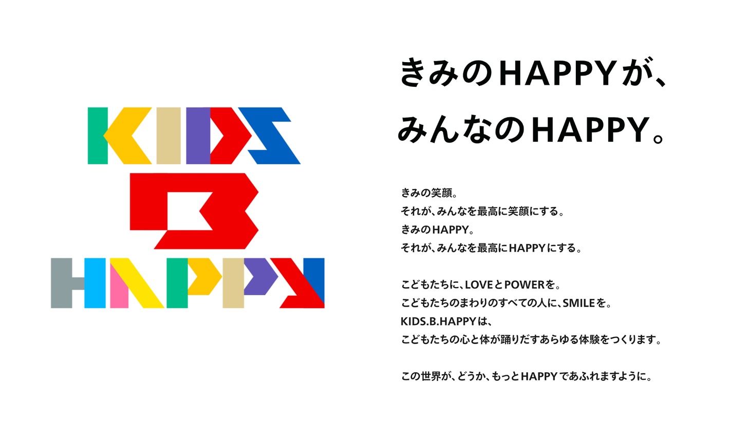 「KIDS B HAPPYプロジェクト」ステートメント