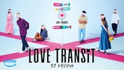 「ラブ トランジット」ビジュアル
