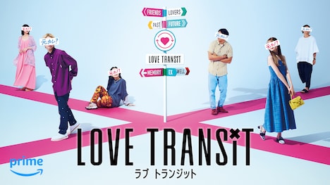 「ラブ トランジット」ビジュアル