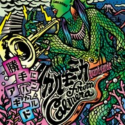 カルモニカ from Calmera「勝手にアバンギャルド」ジャケット