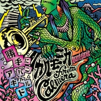 カルモニカ from Calmera「勝手にアバンギャルド」ジャケット